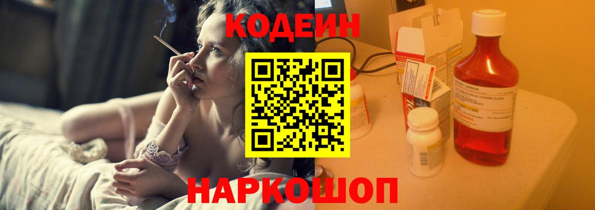 Кодеин напиток Lean (лин) Заволжье